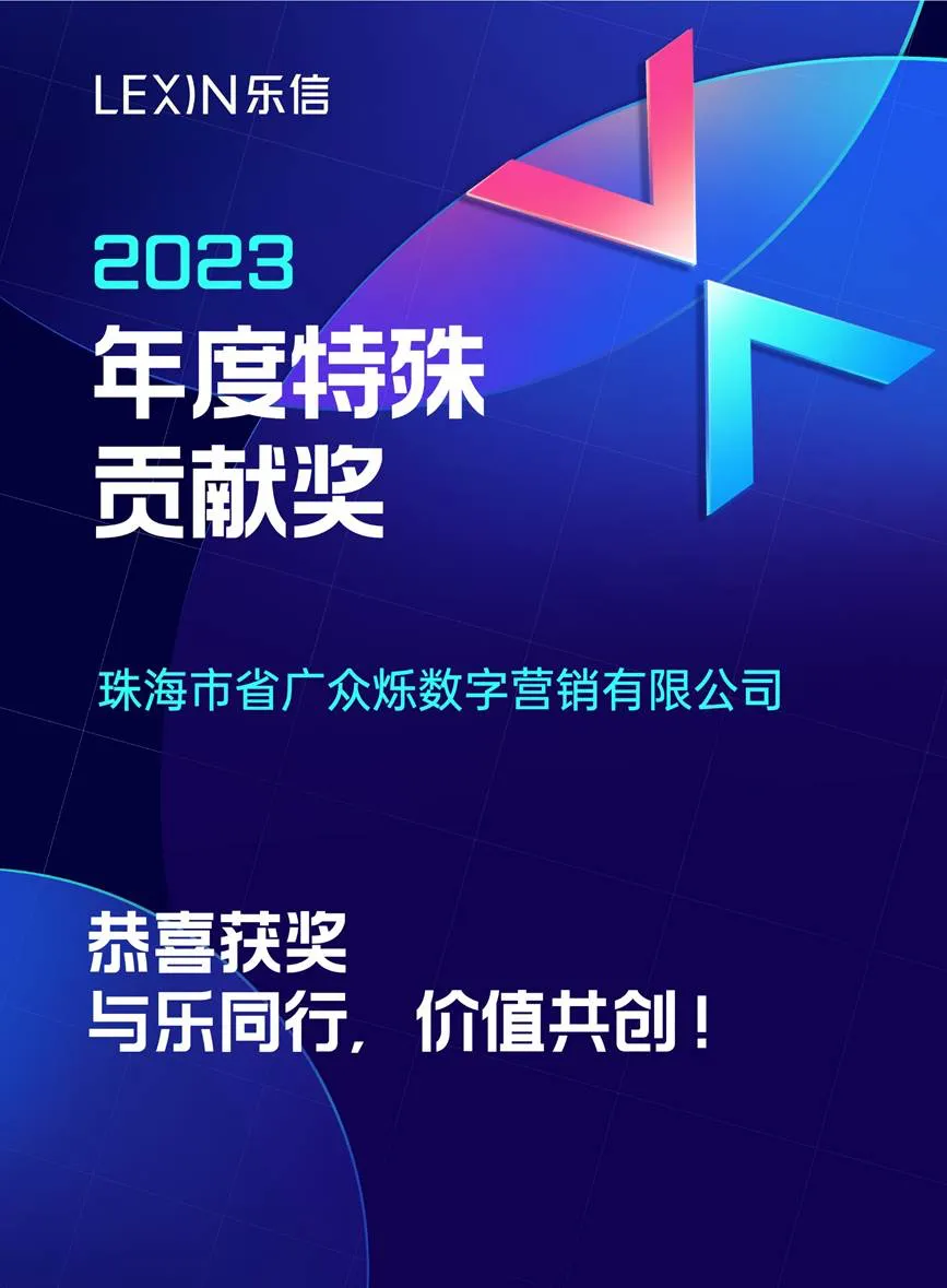 Z头条｜喜讯！省广众烁获得“乐信2023年度特殊贡献奖”