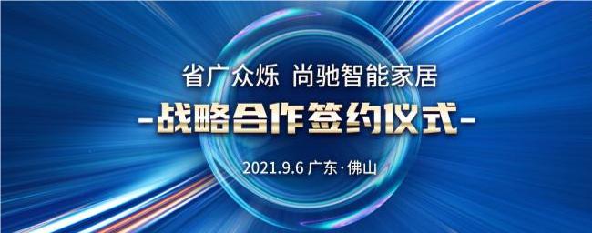 经营策略升级，尚驰深度合作省广众烁：产业数字化进程再提速