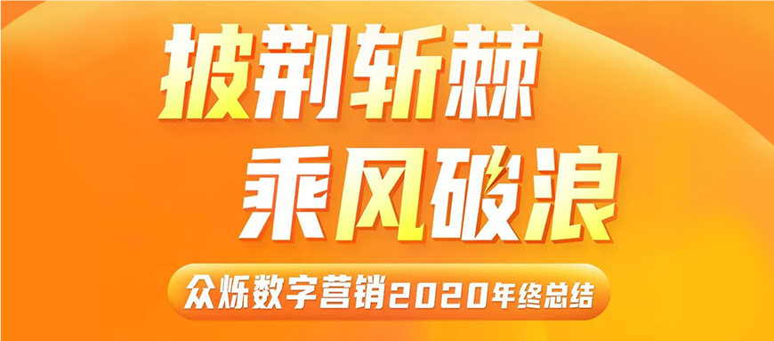 披荆斩棘·乘风破浪|众烁数字营销2020年终总结